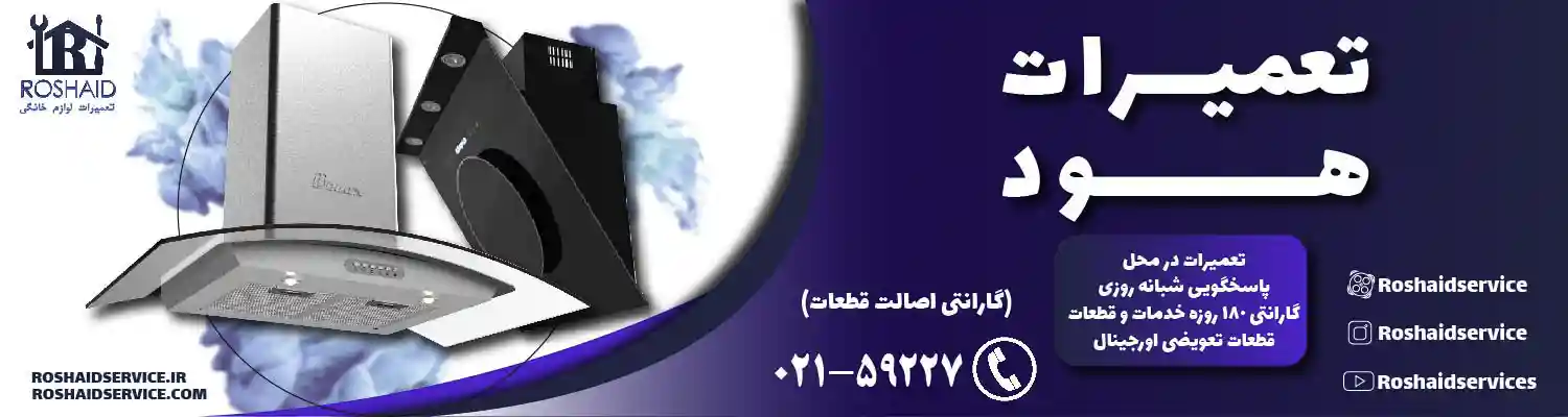 تعمیرات هود